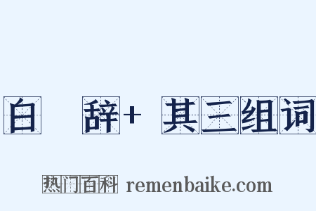 白纻辞+其三组词是什么意思的图片